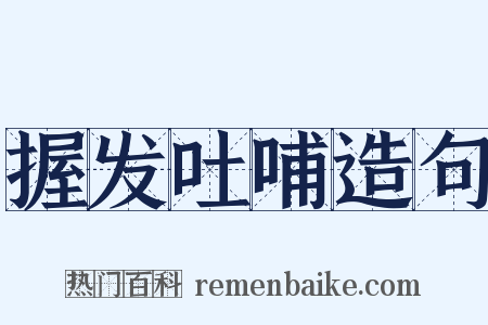握发吐哺造句是什么意思的图片